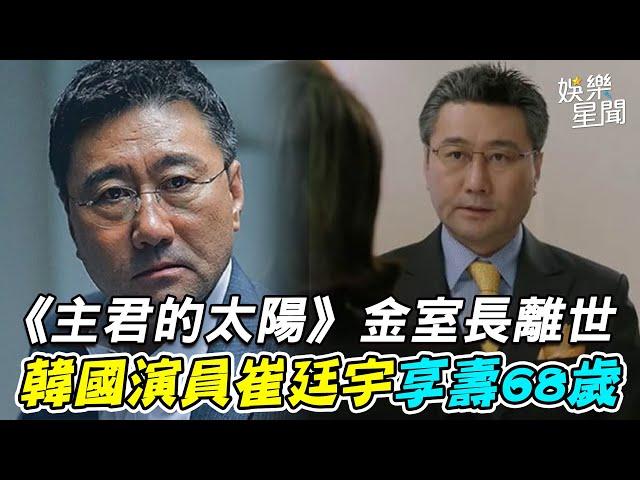 韓劇《主君的太陽》大咖男星猝逝！死因不明震驚韓演藝圈「最強綠葉」曾演過李敏鎬爸爸 生前患病飽受折磨享壽68歲｜三立娛樂星聞