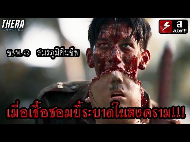 สงครามระหว่าง ซอมบี้ไทย vs ซอมบี้ญี่ปุ่น!!! | สปอย ช.พ.๑ สมรภูมิคืนชีพ Operation Undead