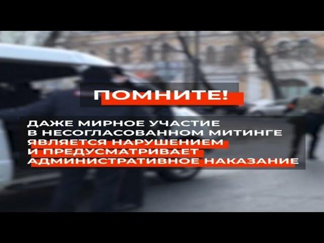 Правоохранительные органы предостерегают от противоправных действий