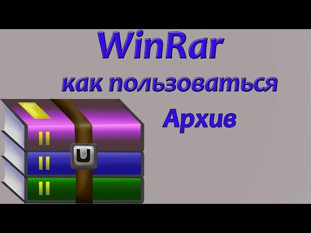 WinRar как пользоваться