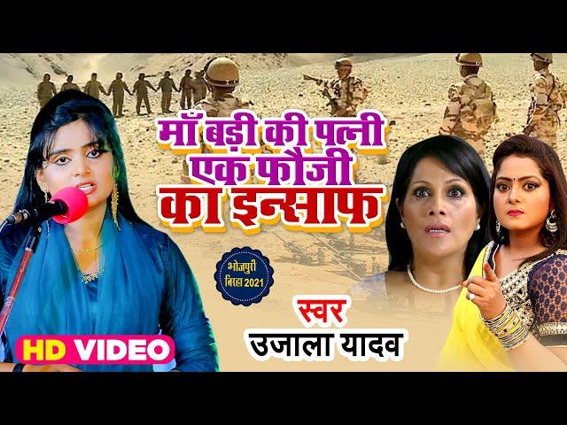 #VIDEO #Ujala Yadav | Maa Badi Ki Patni Ek Fauji Ka Insaaf  | Bhojpuri Biraha 2021