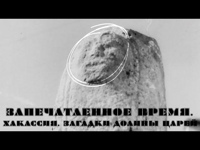 Хакасия. Загадки Долины царей // Запечатленное время @SMOTRIM_KULTURA