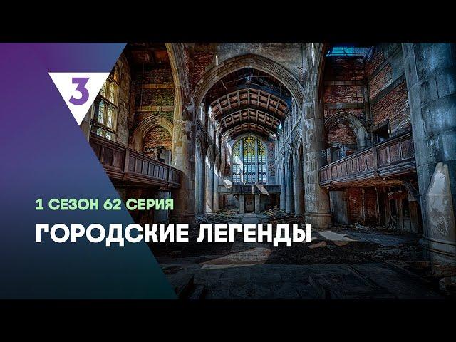 ГОРОДСКИЕ ЛЕГЕНДЫ: 1 сезон | 62 серия @tv3_international