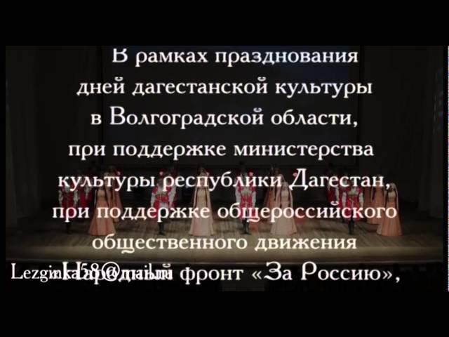 Ансамбль ЛЕЗГИНКА в Волгограде 15 лет КЦ Дагестана