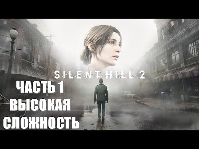 Silent Hill 2 Remake Часть 1 Начало Кошмара (ВЫСОКАЯ СЛОЖНОСТЬ)