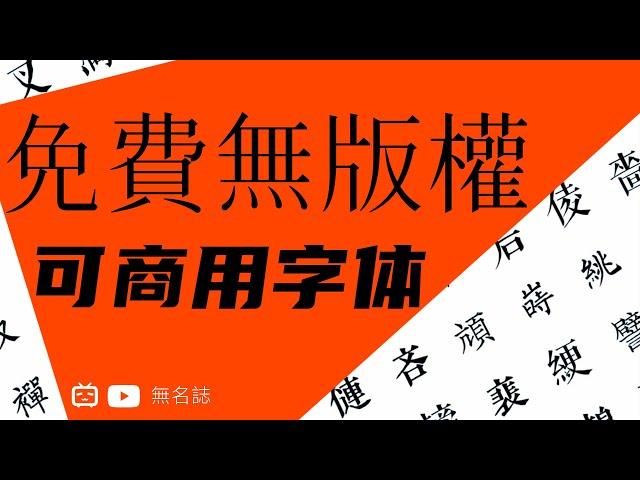 「懶人包」20款免費無版權可商用字體，YouTuber Vlog UP主必備懶人包，再也不用擔心Vlog影片中的字體侵權了