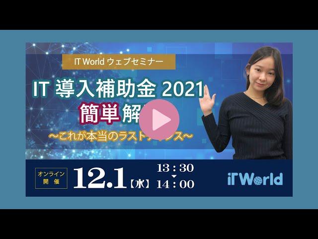 IT World（IT導入支援事業者）が徹底解説！5次公募の締め切り迫る、IT導入補助金2021　簡単解説編