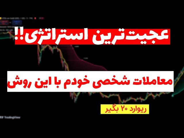 استراتژی عجیب و سودآور همراه با تریدهای شخصی خودم| ماهانه بالای 20 درصد سود