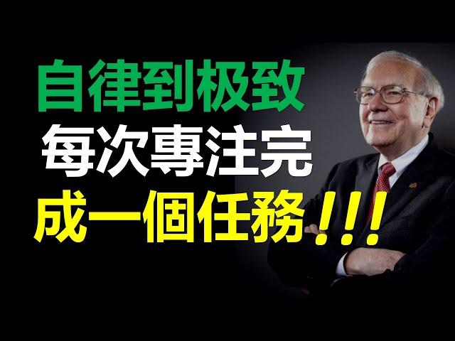 #05. 每次專注完成一個任務 。自律到極致结果会超神奇！只有自律，才能賺到更多的財富！ 6個方法，變成更值錢的自己！