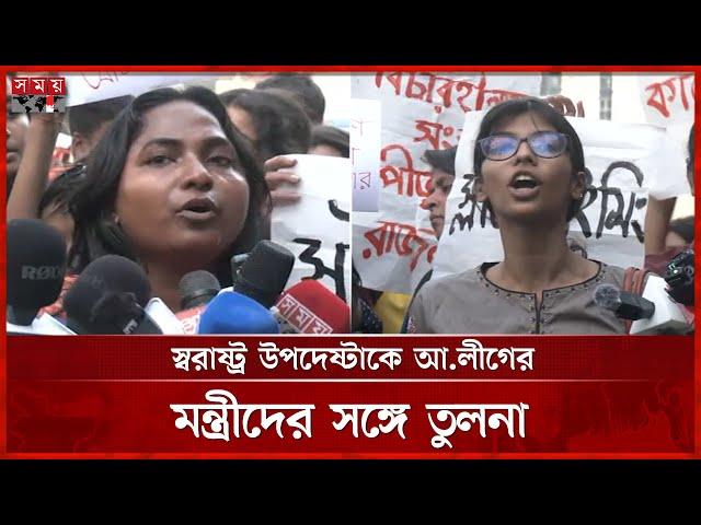 স্বরাষ্ট্র উপদেষ্টাকে অপসারণের দাবি নারী শিক্ষার্থীদের | Adviser Jahangir Alam | Awami League