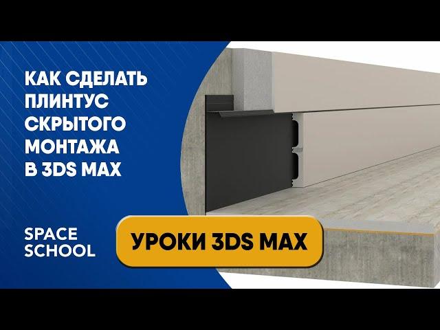 Как сделать плинтус скрытого монтажа в 3ds Max?