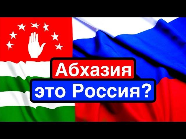 Абхазия в составе России? / Диктатура в Сухуми