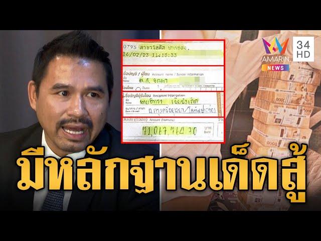 "ทนายสายหยุด" มีหลักฐานเด็ด "มาดามอ้อย" ให้ 71 ล้านโดยเสน่หา | ข่าวอรุณอมรินทร์ | 10/11/67