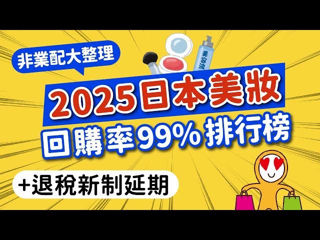 2025日本美妝回購率99%必買｜爆款排行榜＆免稅延後實施新訊｜非業配網友激推：神效KANEBO肌能水·Quality急救面膜·Attenir亮膚卸妝油｜日本旅遊攻略MOOK玩什麼