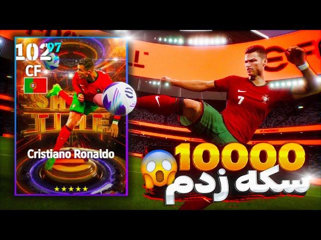 پک اوپنینگ شوتایم رونالدو بهترین مهاجم خیلی خفنه رونالدو efootball 2024