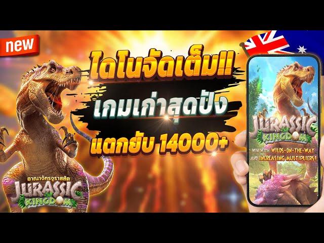 สล็อตออนไลน์ สล็อตออนไลน์ น่าเล่น สูตรสล็อตสล็อตออนไลน์ 2024  Jurassic Kingdom : เกมไดโนจัดเต็มปังๆ