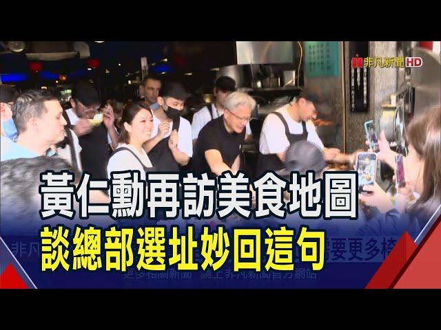 為何蓋台灣總部? 黃仁勳妙回:需要更多椅子 黃仁勳出席AI論壇! 妻子排隊"扛回3袋粽子"｜非凡財經新聞｜20250521