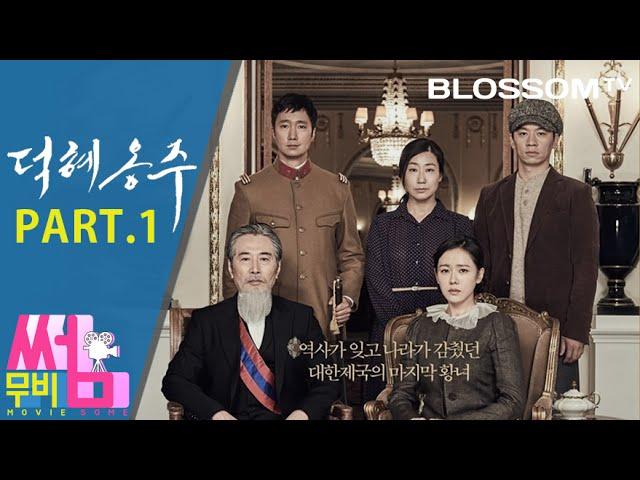 [덕혜옹주] 무비썸 #11 Part.1 허진호감독과 손예진, 박해일 연기 분석