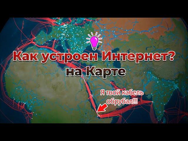 Интернет-Гидра без головы. Как устроена самая сложная в мире сеть? На карте