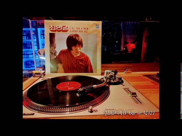 [LP recording] 최병걸 - 사랑의 바람 (1981)