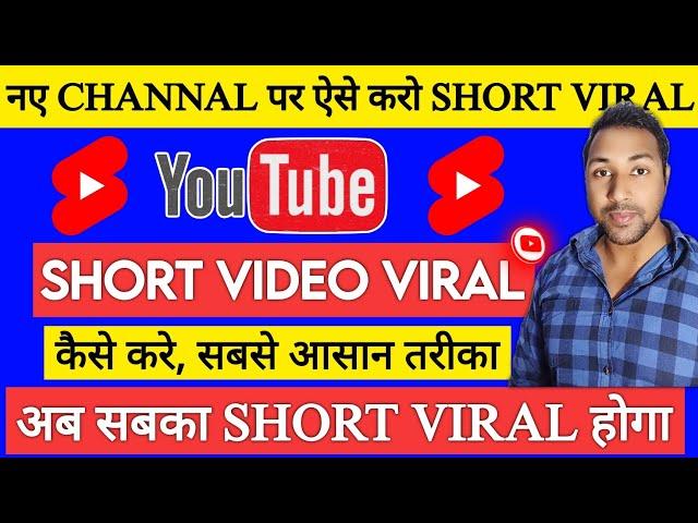 अब Youtube पर सबका Short Video वायरल होगा  Youtube Short video viral kaise kare | Short video viral