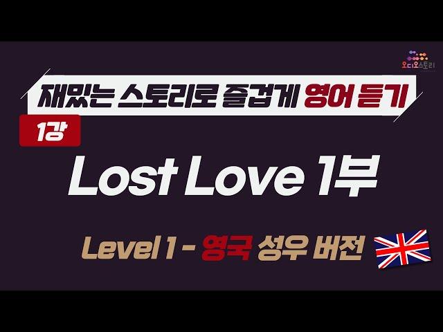 [Lesson 1]  영어 듣기 영국 버전 Lost Love Part 1  런던쌤 오디오 스토리