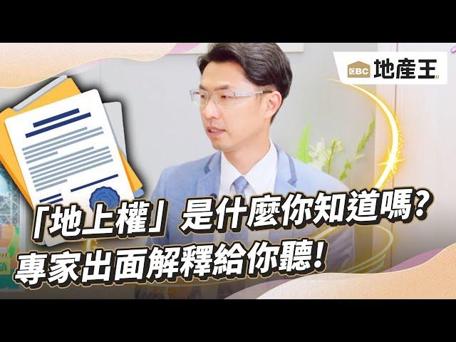 【房事8點檔精華篇】「地上權」是什麼你知道嗎？ 專家出面解釋給你聽！