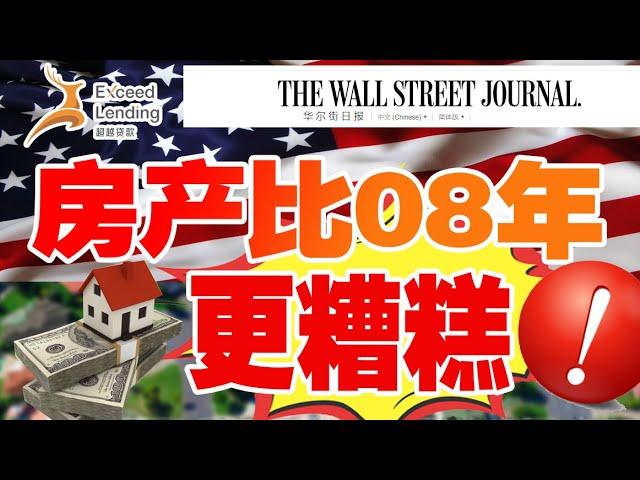 美国房产恐比2008年更糟糕！华尔街日报报道,房屋销量大幅下降,达到30年来的最低水平