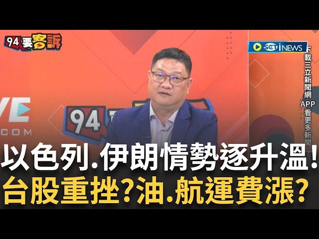 精華｜美軍可能攻伊朗?! 台股重挫?油價.航運運費漲? 美國是否攻伊朗「扯台灣」? 白宮:川普權衡不同觀點 feat. #于北辰 #邱敏寬【94要客訴】20250620｜三立iNEWS