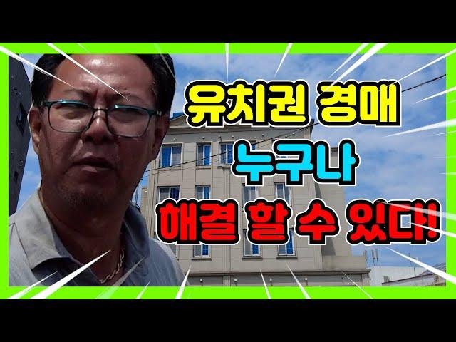 유치권 경매 누구나 해결할 수있다!!#유치권 #유치권경매 #유치권해결