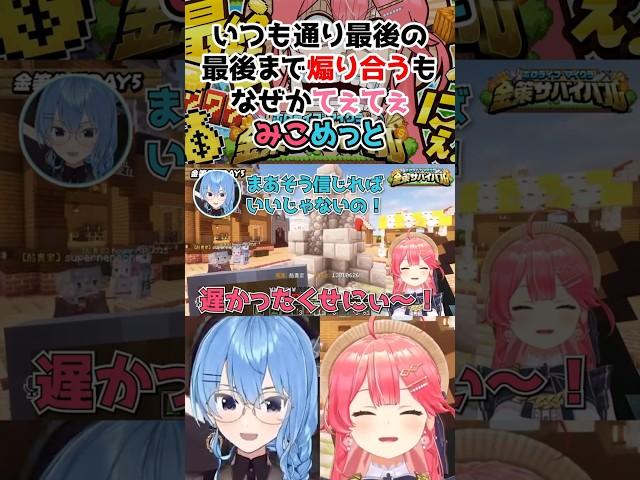 最後の最後まで煽り合うもなぜかてぇてぇみこめっと【さくらみこ/ホロライブ】