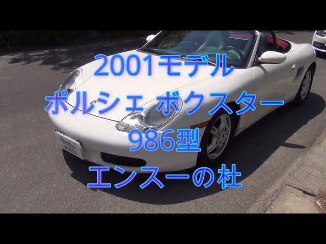 2001モデル　ポルシェ ボクスター 986型　エンスーの杜