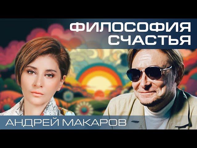 Как стать счастливым? Формула счастья от философа Андрея Макарова