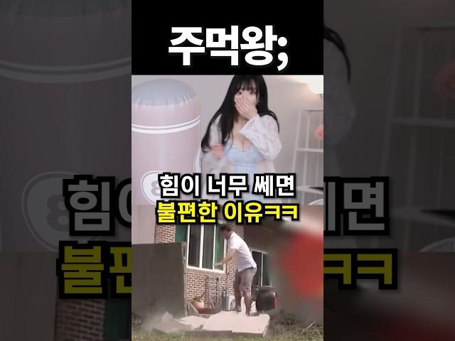 힘이 너무 쎄면 불편한 이유ㅋㅋ #shorts #아이돌