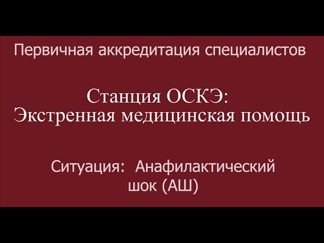 ОСКЭ, ПА, Прохождение станции:  "Экстренная медицинская помощь", Анафилактический шок (АШ).