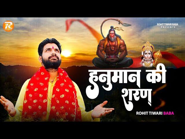 हनुमान की शरण - Rohit Tiwari Baba - Hanuman Ki Sharan Mein - Shree Hanuman Bhajan - Bhakti Bhajan