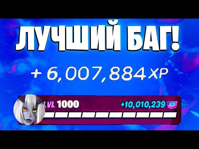 ЛУЧШИЙ БАГ НА ОПЫТ ФОРТНАЙТ! БЫСТРЫЙ ФАРМ ОПЫТА В ФОРТНАЙТ! #багнаопытфортнайт #фортнайт