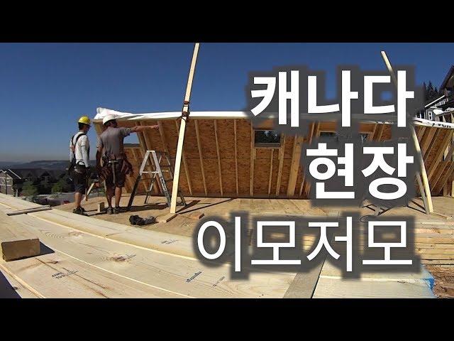 건축 현장 이모저모#2: 목조주택 시공현장@캐나다 밴쿠버(부제:사장 함 들이받고 때려칠까 어쩔까?)