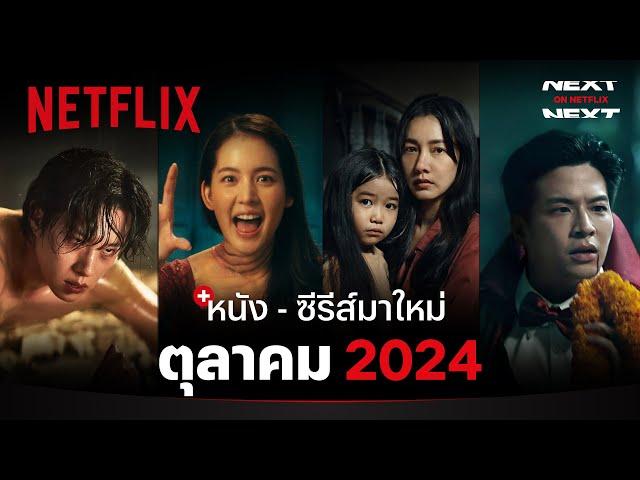 หนัง - ซีรีส์มาใหม่ ตุลาคม 2024 | Next on Netflix | Netflix