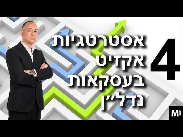 4 אסטרטגיות אקזיט בעסקאות נדל״ן