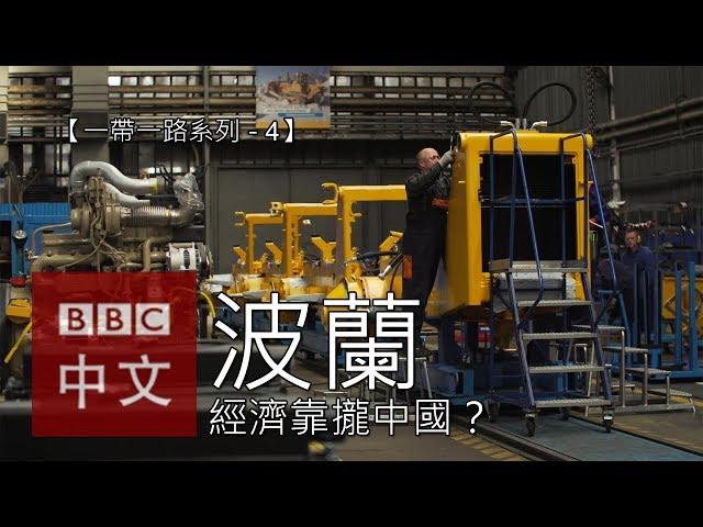 【一帶一路系列五之四】波蘭經濟會向中國靠攏嗎？