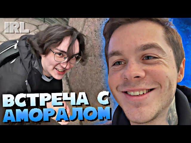 АРТЕМ ГРАФ ВСТРЕТИЛСЯ С АМОРАЛОМ • IRL • #13