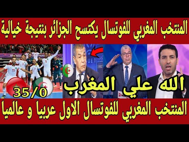 انجاز تاريخي  المنتخب المغربي للفوتسال يكتسح الجزائر 35-0 و يصنف الاول عالميا و عربيا في الفوتسال