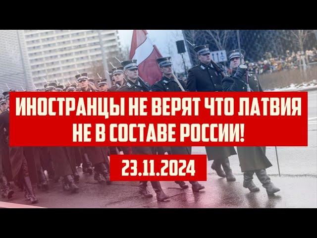 ИНОСТРАНЦЫ НЕ ВЕРЯТ ЧТО ЛАТВИЯ НЕ В СОСТАВЕ РОССИИ! | 23.11.2024 | КРИМИНАЛЬНАЯ ЛАТВИЯ