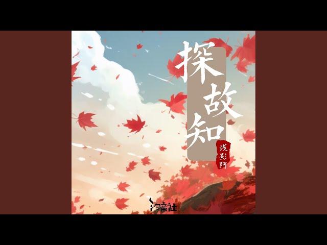 探故知 (DJR7版)