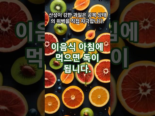 이 음식, 아침에 먹으면 독이 됩니다 #건강정보 #유튜브쇼츠 #건강습관