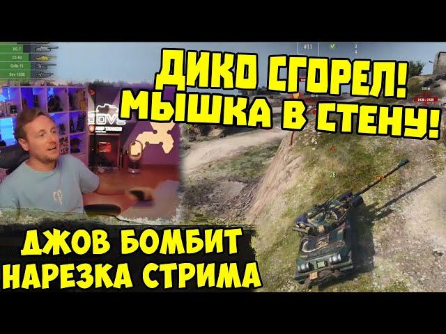 МЫШКА УЛЕТЕЛА В СТЕНУ! Три Отметки WZ111-5A !  | #Джов Бомбит | Нарезка #jove