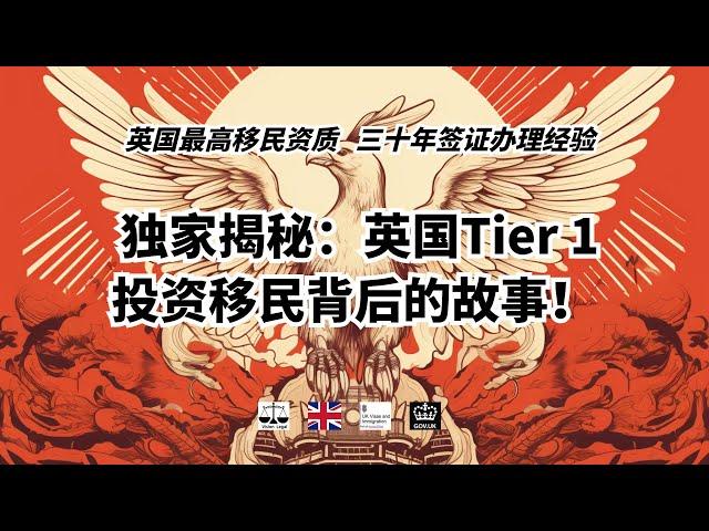 独家揭秘：英国Tier 1投资移民背后的故事！ /微信咨询：G1380901。三十年经验英国律师团队/ 最高等级移民法律资质/英国移民/英国签证法律/