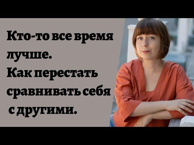 Как не сравнивать себя с другими и поднять самооценку. Неуверенность в себе.