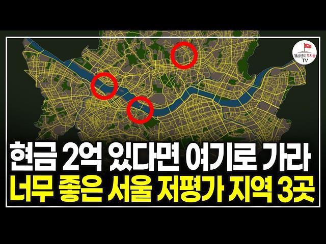 현금 2억 있다면 여기로 가라 너무 좋은 서울 저평가 지역 3곳 (부동산 실전투자자 양파링ㅣ2부)